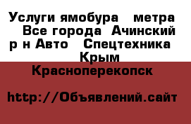 Услуги ямобура 3 метра  - Все города, Ачинский р-н Авто » Спецтехника   . Крым,Красноперекопск